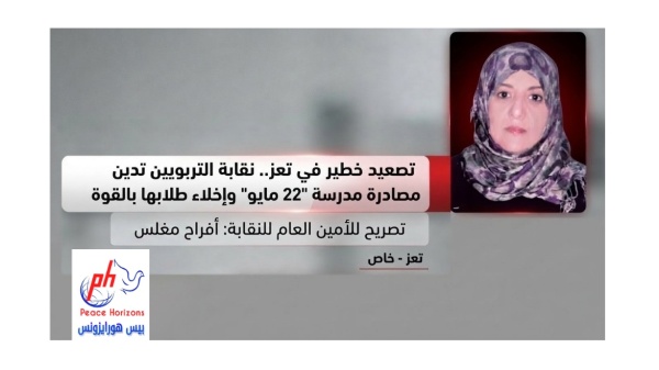 تصعيد خطير في تعز نقابة التربويين تدين مصادرة مدرسة 22 مايو وإخلاء طلابها بالقوة