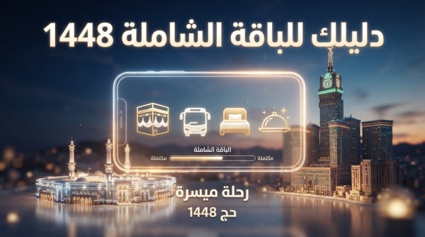 دليلك لـ الباقة الشاملة لحجاج الخارج 1448 4 خدمات أساسية بطلب إلكتروني واحد دليلك لـ الباقة الشاملة لحجاج الخارج 1448 4 خدمات أساسية بطلب إلكتروني واحد
