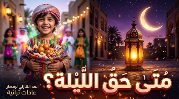 الدليل الشامل متى موعد حق الليلة 2027 في الإمارات وكيف تستعد للاحتفال
