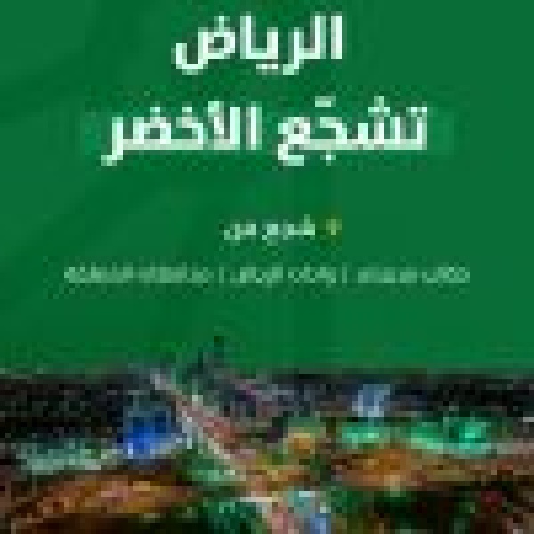 أمانة منطقة الرياض تطلق مبادرة كأس العالم لك أقرب أمانة منطقة الرياض تطلق مبادرة كأس العالم لك أقرب