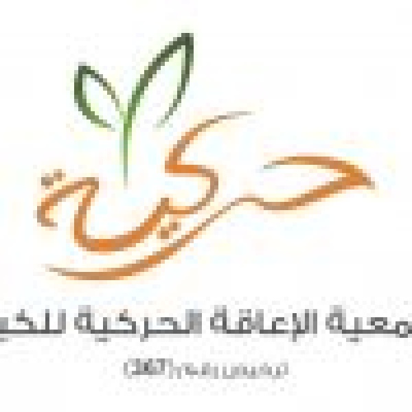 حركية تنفق أكثر من 1 8 مليون ريال لتمكين 1 542 مستفيد ا خلال مايو 2026