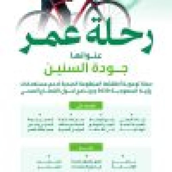 وزارة الصحة تعزز مفهوم جودة السنين وزارة الصحة تعزز مفهوم جودة السنين