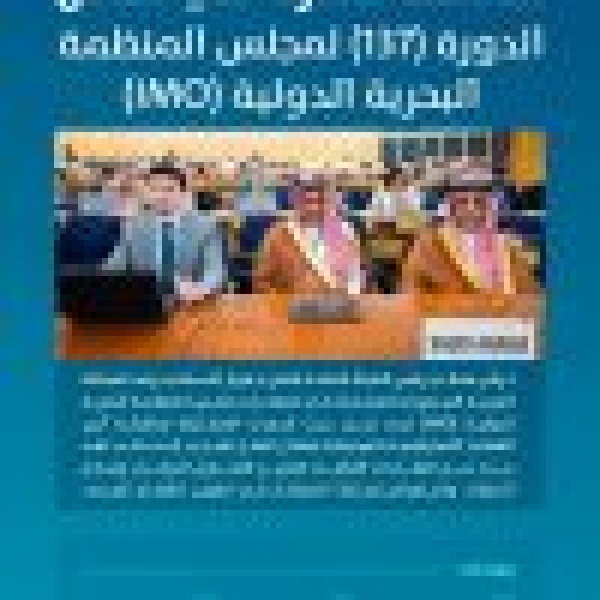 وفد المملكة يشارك في اجتماعات مجلس المنظمة البحرية الدولية وفد المملكة يشارك في اجتماعات مجلس المنظمة البحرية الدولية