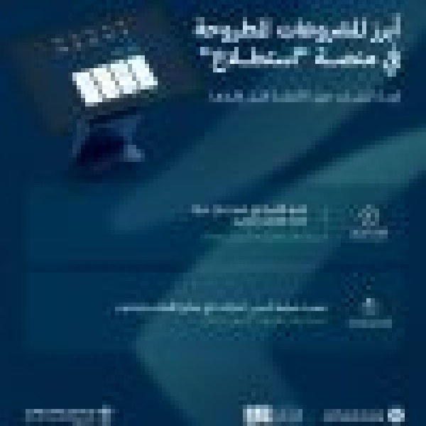 طرح 60 مشروع ا عبر منصة استطلاع لأخذ مرئيات العموم والقطاعين الحكومي والخاص