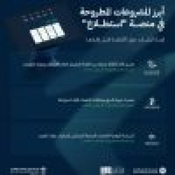 طرح 49 مشروع ا عبر منصة استطلاع لأخذ مرئيات العموم والقطاعين الحكومي والخاص طرح 49 مشروع ا عبر منصة استطلاع لأخذ مرئيات العموم والقطاعين الحكومي والخاص