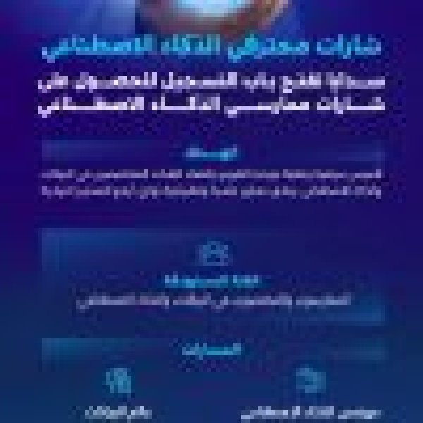 سدايا التسجيل للحصول على شارات محترفي الذكاء الاصطناعي