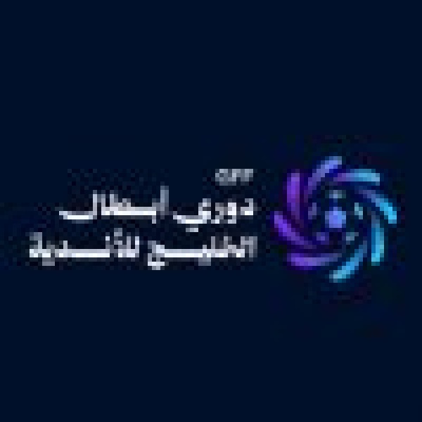 الكشف عن شعار دوري أبطال الخليج للأندية 2026 2027 الكشف عن شعار دوري أبطال الخليج للأندية 2026 2027