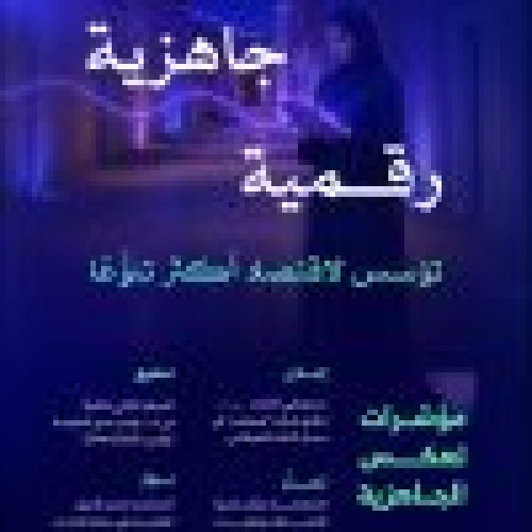 إطلاق الحي الرقمي بالرياض لجعل العاصمة من أفضل 10 مناطق تقنية في العالم إطلاق الحي الرقمي بالرياض لجعل العاصمة من أفضل 10 مناطق تقنية في العالم
