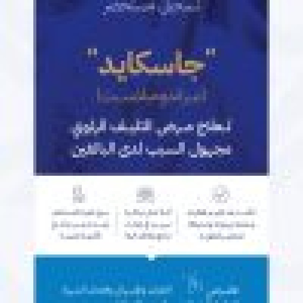 اعتماد تسجيل مستحضر جاسكايد لعلاج مرض التليف الرئوي مجهول السبب لدى البالغين
