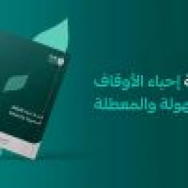 الهيئة العامة للأوقاف تصدر لائحة إحياء الأوقاف المجهولة والمعطلة