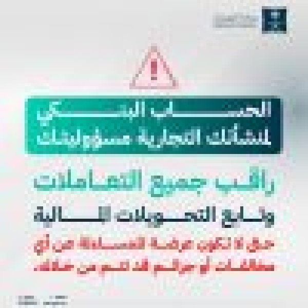 التجارة الحساب البنكي للمنشأة التجارية مسؤولية مالكها ويلزمه مراقبة جميع التعاملات والتحويلات المالية