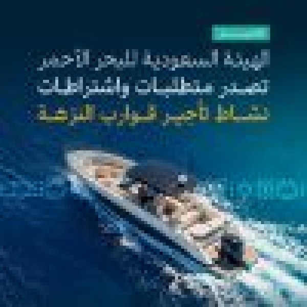 منها الحصول على ترخيص لكل قارب بعد اجتيازه فحص ا فني ا ميداني ا الهيئة السعودية للبحر الأحمر تصدر متطلبات واشتراطات نشاط تأجير قوارب النزهة