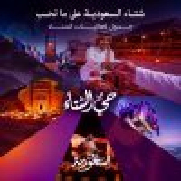 وزير السياحة يطلق جدول فعاليات شتاء السعودية