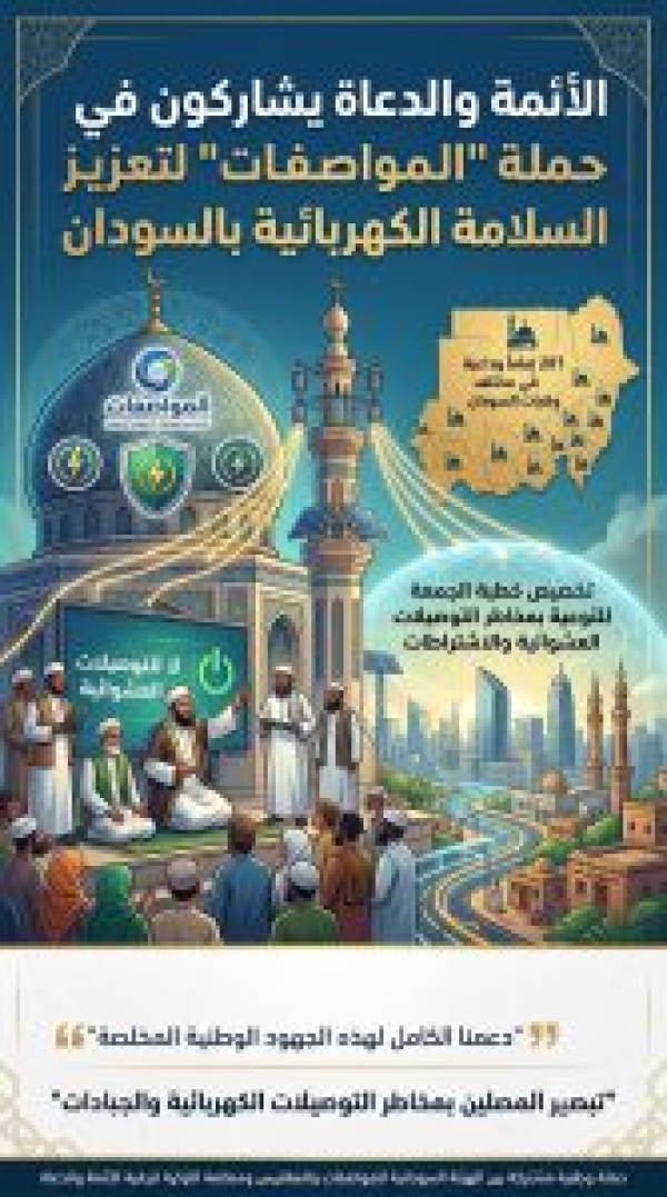 الأئمة والدعاة يشاركون في حملة المواصفات لتعزيز السلامة الكهربائية الأئمة والدعاة يشاركون في حملة المواصفات لتعزيز السلامة الكهربائية