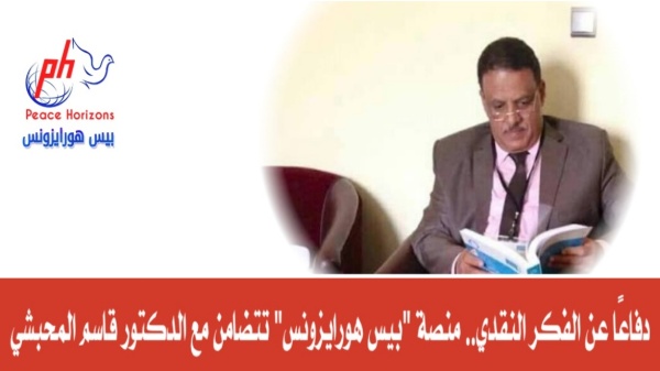 دفاع ا عن الفكر النقدي منصة بيس هورايزونس تتضامن مع الدكتور قاسم المحبشي