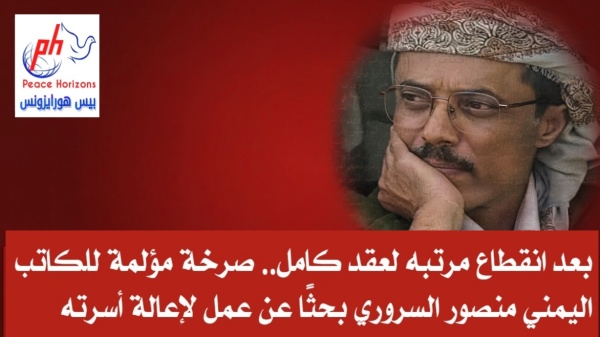 بعد انقطاع مرتبه لعقد كامل صرخة مؤلمة للكاتب اليمني منصور السروري بحث ا عن عمل لإعالة أسرته