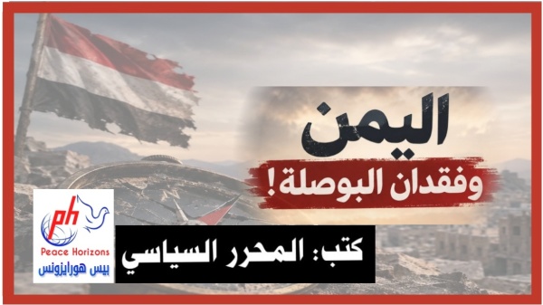 اليمن وفقدان البوصلة