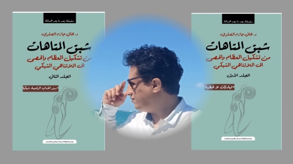 إسهامات الدكتور هاني الصلوي لتأسيس رؤية عربية خارج جلباب التبعية للآخر