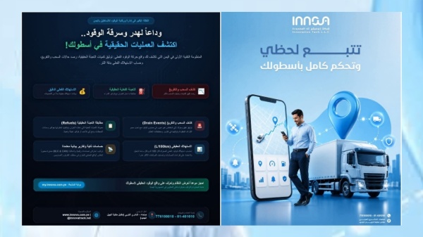 لمنع الهدر وضبط التكاليف شركة إنوفيشن تك تطلق منصة إنوفاتراك لمراقبة أساطيل النقل في اليمن
