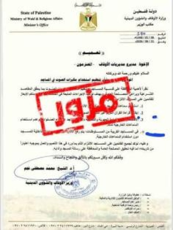 الأوقاف التعميم المتداول بشأن تغيير ضوابط رفع الأذان مزور ولم يصدر عن الوزارة الأوقاف التعميم المتداول بشأن تغيير ضوابط رفع الأذان مزور ولم يصدر عن الوزارة