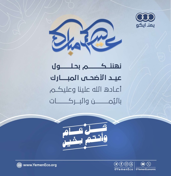 نهنئكم بحلول عيد الأضحى المبارك أعاده الله علينا وعليكم بالي من والبركات