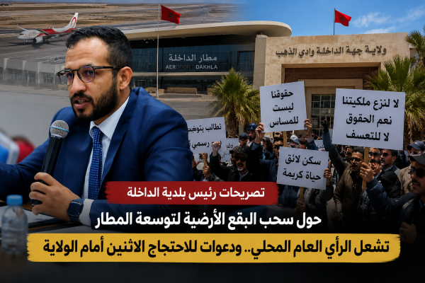 تصريحات رئيس جماعة الداخلة بشأن سحب بقع الهناء لتوسعة المطار تشعل الرأي العام ودعوات للاحتجاج أمام الولاية تصريحات رئيس جماعة الداخلة بشأن سحب بقع الهناء لتوسعة المطار تشعل الرأي العام ودعوات للاحتجاج أمام الولاية