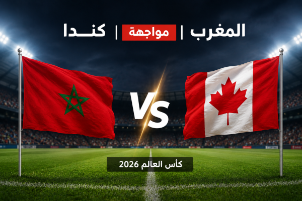 وهبي يكشف التشكيلة الرسمية للمنتخب المغربي لمواجهة كندا وهبي يكشف التشكيلة الرسمية للمنتخب المغربي لمواجهة كندا
