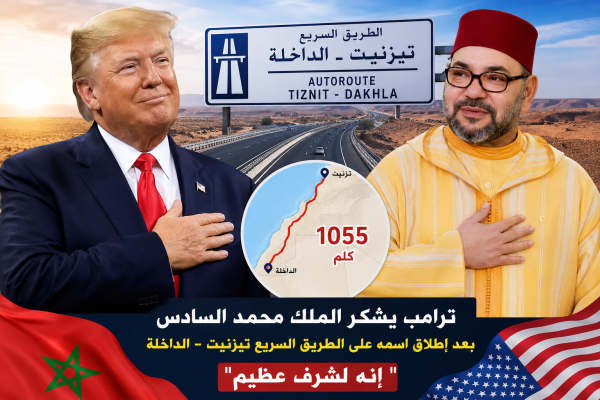 ترامب يشكر الملك محمد السادس بعد إطلاق اسمه على الطريق السريع تيزنيت الداخلة إنه لشرف عظيم