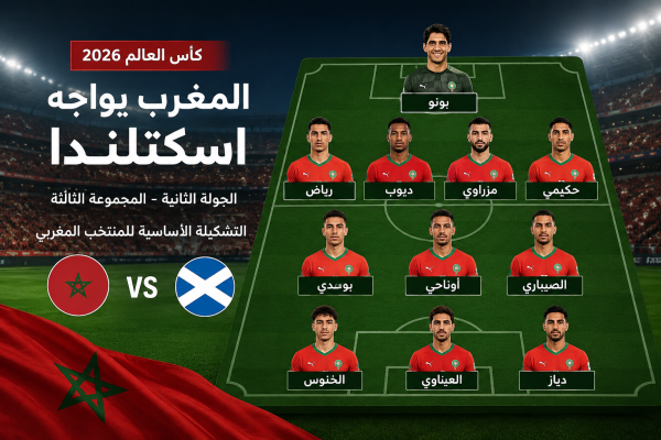وهبي يكشف عن التشكيلة الرسمية للمنتخب المغربي أمام اسكتلندا في مونديال 2026