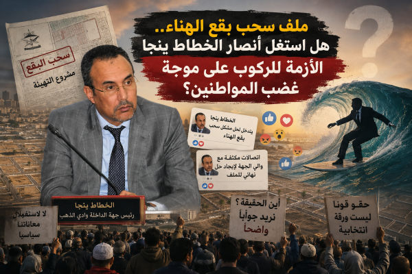 ملف سحب بقع الهناء هل استغل أنصار الخطاط ينجا الأزمة للركوب على موجة غضب المواطنين ملف سحب بقع الهناء هل استغل أنصار الخطاط ينجا الأزمة للركوب على موجة غضب المواطنين