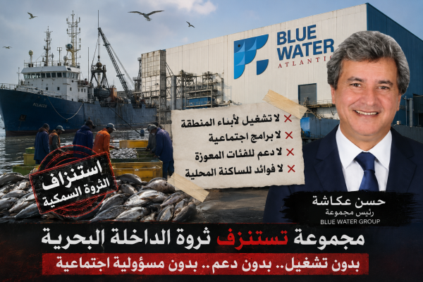 مجموعة blue water group لحسن عكاشة بالداخلة استنزاف للثروة السمكية وتهميش مطلق لشباب المنطقة والساكنة مجموعة blue water group لحسن عكاشة بالداخلة استنزاف للثروة السمكية وتهميش مطلق لشباب المنطقة والساكنة