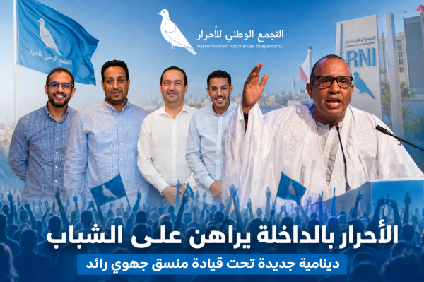 الأحرار يفتح الباب أمام شباب الداخلة خطوة سياسية ت حسب لمحمد الأمين حرمة الله