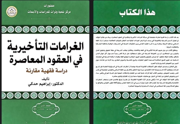 إصدار علمي جديد الغرامات التأخيرية في العقود المعاصرة دراسة فقهية مقارنة للدكتور إبراهيم حدكي
