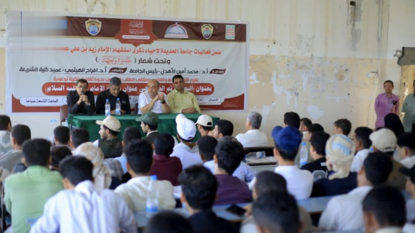 ندوة ثقافية في جامعة الحديدة إحياء لذكرى استشهاد الإمام زيد