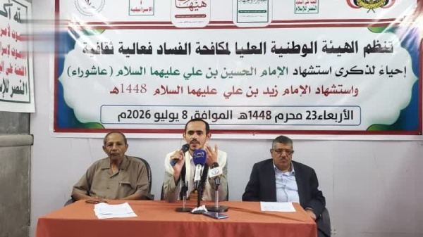 هيئة مكافحة الفساد تنظم فعالية إحياء لذكرى استشهاد الإمامين الحسين وزيد هيئة مكافحة الفساد تنظم فعالية إحياء لذكرى استشهاد الإمامين الحسين وزيد