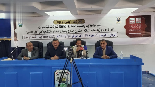 ندوة ثقافية في جامعة إب حول دلالات ثورة الإمام زيد وقيم التضحية والإصلاح ندوة ثقافية في جامعة إب حول دلالات ثورة الإمام زيد وقيم التضحية والإصلاح
