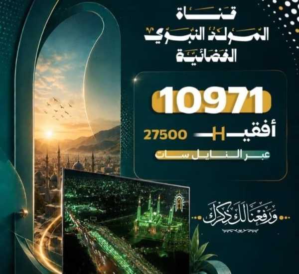 انطلاق البث التلفزيوني لقناة المولد النبوي الفضائية انطلاق البث التلفزيوني لقناة المولد النبوي الفضائية