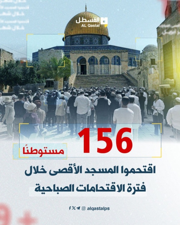 156 مستوطن ا يقتحمون الأقصى وسط تشديد العدو قيوده على المصلين 156 مستوطن ا يقتحمون الأقصى وسط تشديد العدو قيوده على المصلين
