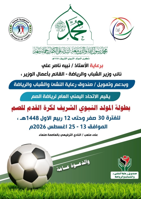 غد ا انطلاق بطولة المولد النبوي لكرة القدم للصم بصنعاء غد ا انطلاق بطولة المولد النبوي لكرة القدم للصم بصنعاء
