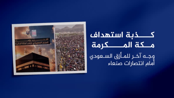 كذبة استهداف مكة المكرمة وجه آخر للمأزق السعودي أمام انتصارات صنعاء