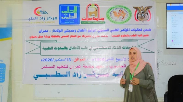 جامعة عمران تدشن الفعاليات التدريبية التمهيدية للمؤتمر الرابع لطب الأطفال