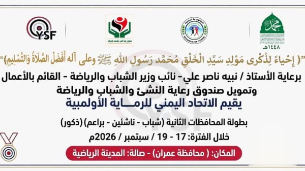 انطلاق بطولة المحافظات الثانية للرماية في عمران