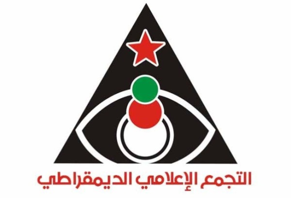 التجمع الإعلامي الديمقراطي يطالب بحماية الصحفيين الفلسطينيين التجمع الإعلامي الديمقراطي يطالب بحماية الصحفيين الفلسطينيين