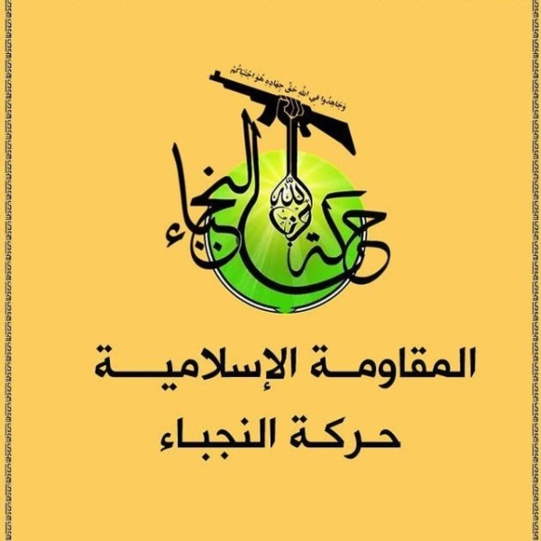 حركة النجباء محاولات الاحتلال الأميركي إثارة الفتن في العراق تعكس عجزه