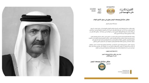 تعزية ملتقى مشائخ ووجهاء اليمن يعزي القيادة والشعب القطري في وفاة الأمير الوالد
