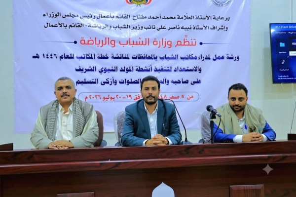 صنعاء وزارة الشباب تدش ن ورشة عمل موس عة لتفعيل خطط مكاتبها بالمحافظات والاستعداد للمولد النبوي صنعاء وزارة الشباب تدش ن ورشة عمل موس عة لتفعيل خطط مكاتبها بالمحافظات والاستعداد للمولد النبوي