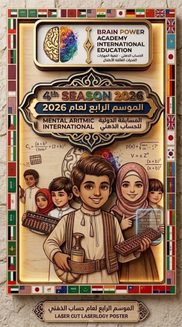 أكاديمية brain power في القاهرة تطلق البطولة الدولية الرابعة2026م بمشاركة عباقرة اليمن أكاديمية brain power في القاهرة تطلق البطولة الدولية الرابعة2026م بمشاركة عباقرة اليمن