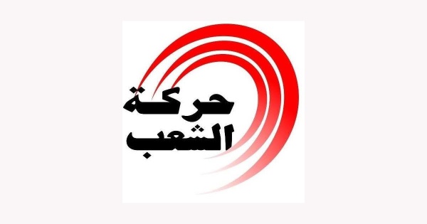 تونس حركة الشعب تدين بالتضييق على كل أشكال العمل الحزبي والمدني تونس حركة الشعب تدين بالتضييق على كل أشكال العمل الحزبي والمدني