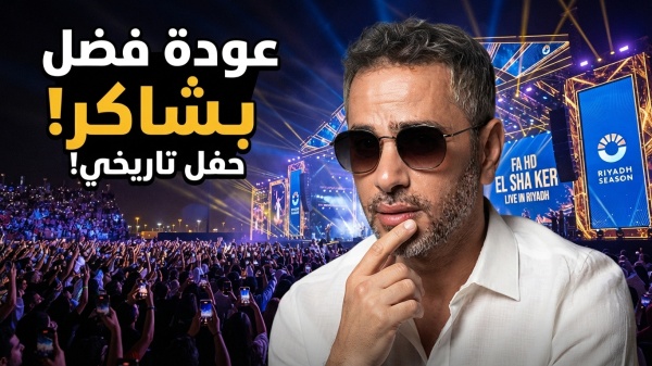موعد حفل فضل شاكر في الرياض كل ما تريد معرفته عن ليلة عودة الغايب موعد حفل فضل شاكر في الرياض كل ما تريد معرفته عن ليلة عودة الغايب