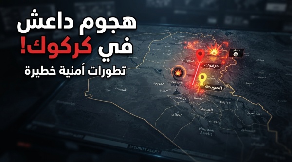 عودة الخلايا النائمة داعش يعلن مسؤوليته عن هجوم دام قرب كركوك بعد الانسحاب الأمريكي